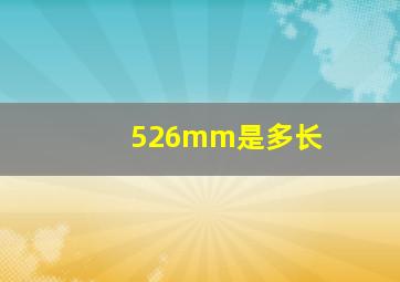 526mm是多长