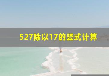 527除以17的竖式计算