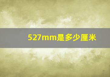 527mm是多少厘米