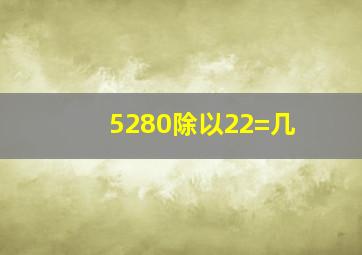 5280除以22=几