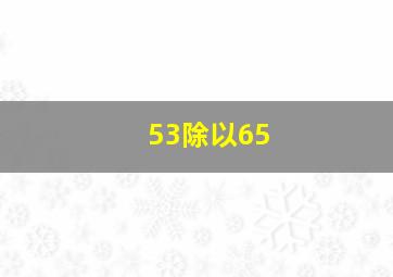 53除以65