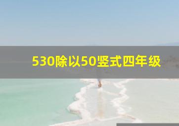 530除以50竖式四年级