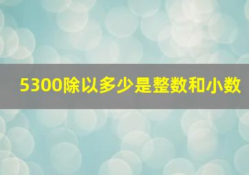 5300除以多少是整数和小数