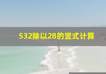 532除以28的竖式计算