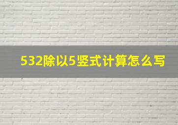 532除以5竖式计算怎么写