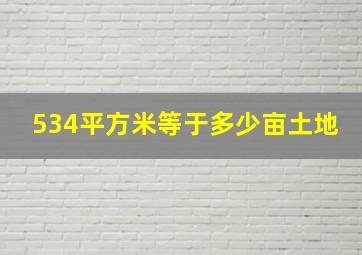 534平方米等于多少亩土地