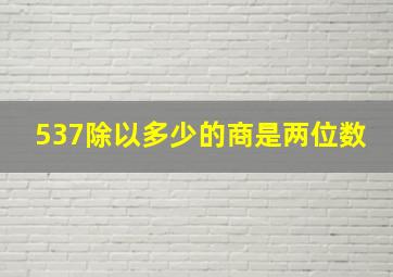 537除以多少的商是两位数