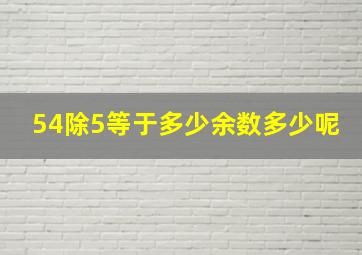 54除5等于多少余数多少呢