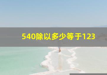 540除以多少等于123