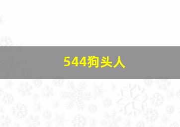 544狗头人