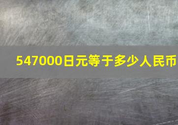 547000日元等于多少人民币