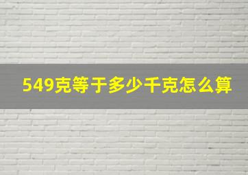 549克等于多少千克怎么算