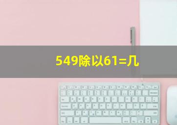 549除以61=几