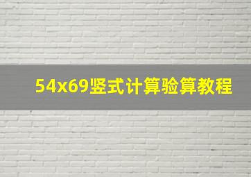 54x69竖式计算验算教程