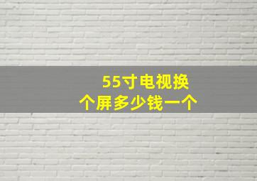 55寸电视换个屏多少钱一个