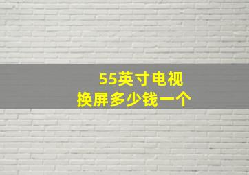 55英寸电视换屏多少钱一个