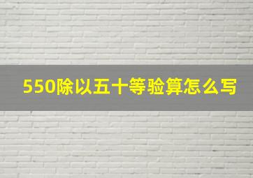 550除以五十等验算怎么写