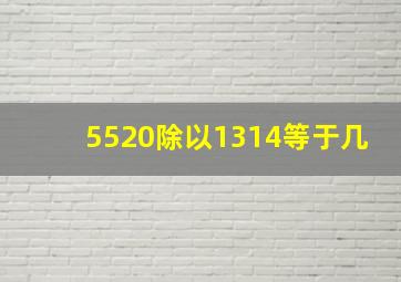 5520除以1314等于几