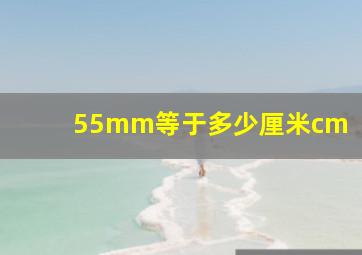 55mm等于多少厘米cm