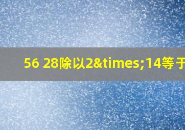 56+28除以2×14等于几