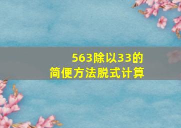 563除以33的简便方法脱式计算