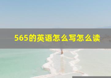 565的英语怎么写怎么读