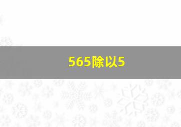 565除以5