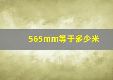 565mm等于多少米