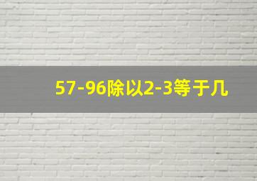 57-96除以2-3等于几