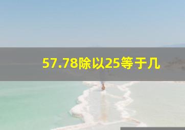 57.78除以25等于几