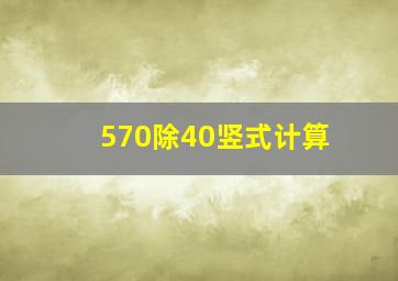 570除40竖式计算