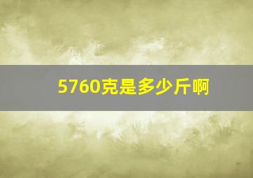 5760克是多少斤啊