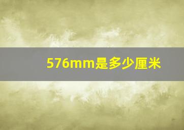 576mm是多少厘米