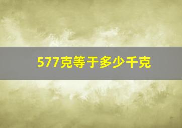 577克等于多少千克