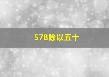 578除以五十