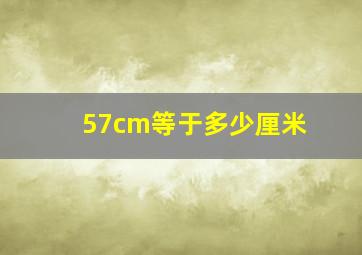 57cm等于多少厘米