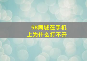 58同城在手机上为什么打不开