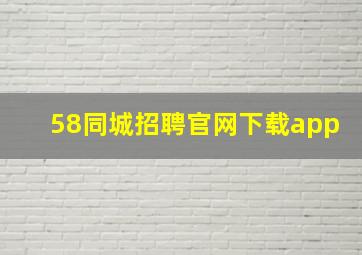 58同城招聘官网下载app