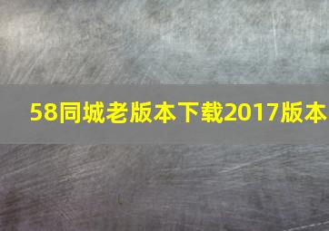 58同城老版本下载2017版本