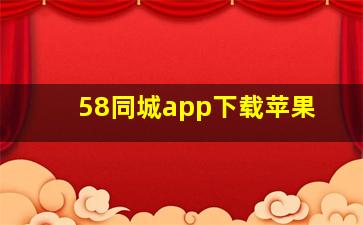 58同城app下载苹果