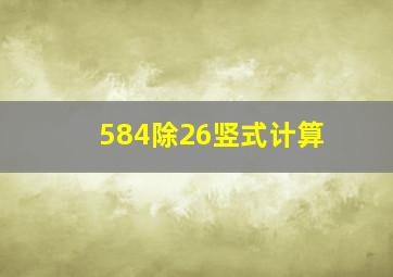 584除26竖式计算