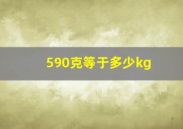 590克等于多少kg