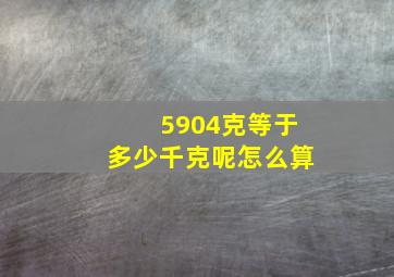 5904克等于多少千克呢怎么算