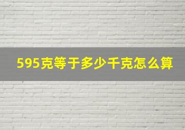 595克等于多少千克怎么算