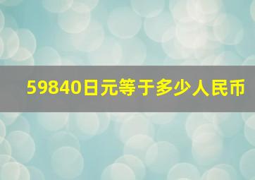 59840日元等于多少人民币