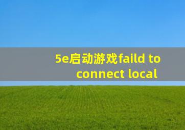 5e启动游戏faild to connect local