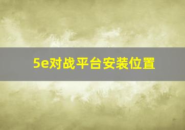 5e对战平台安装位置