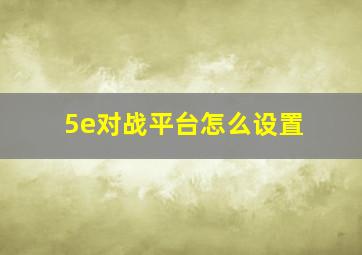 5e对战平台怎么设置