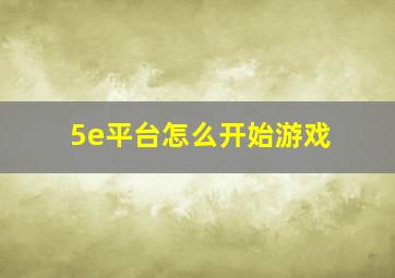 5e平台怎么开始游戏