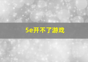 5e开不了游戏